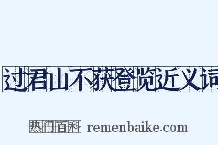 过君山不获登览近义词是什么意思的图片